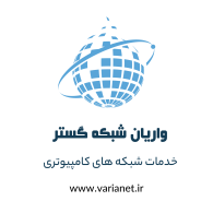 لوگوی واریان شبکه گستر